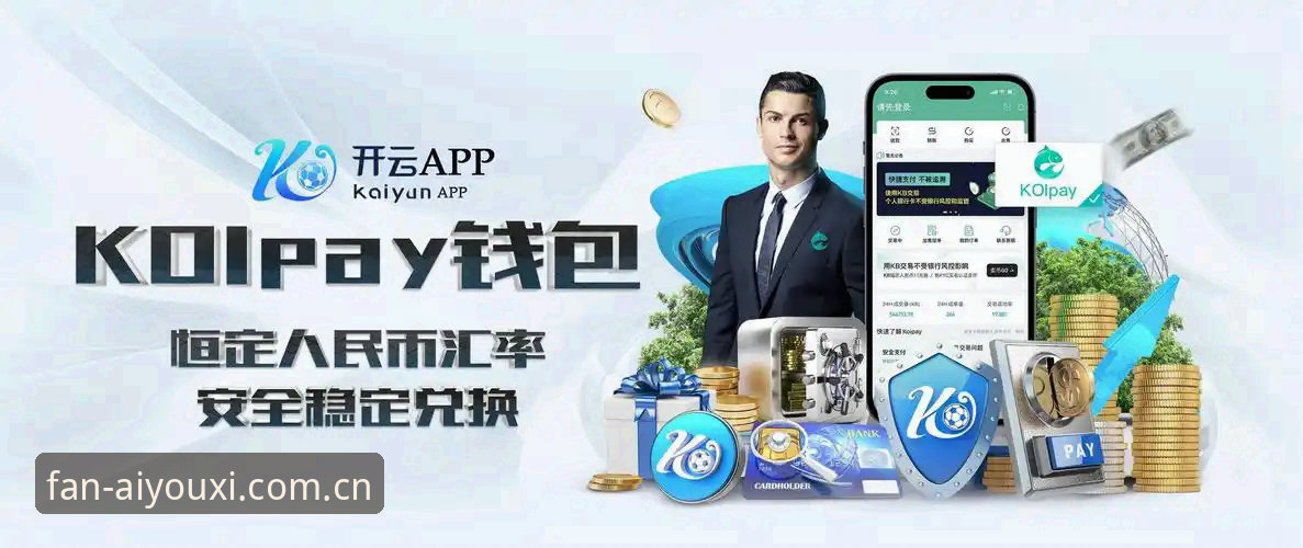 爱游戏体育充值哪个好 揭秘爱游戏体育充值哪个好:用户真实反馈与平台策略背后的真相